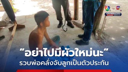 รวบหนุ่มคลั่ง! จับลูก 3 เดือนเป็นตัวประกัน ตัดพ้อถึงเมีย อย่าทิ้งไปมีผัวใหม่นะ
