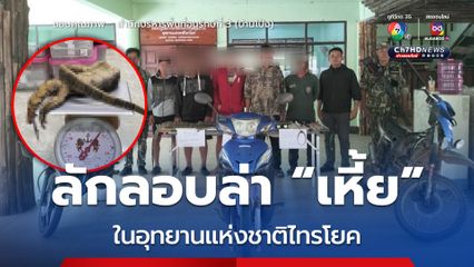 รวบ 5 หนุ่ม ลักลอบล่า “เหี้ย” ใน อช.ไทรโยค 