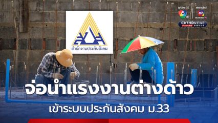 “พิพัฒน์” ชง ครม. นำแรงงานต่างด้าว “หาบเร่ แม่บ้าน งานเกษตร” เข้าระบบประกันสังคม ม.33