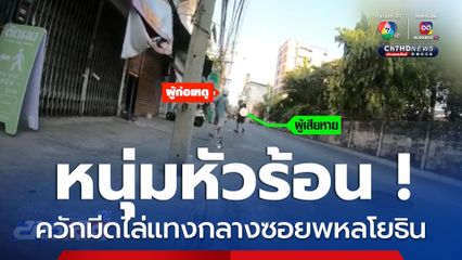 หนุ่มหัวร้อน ! ควักมีดไล่แทงกลางซอยพหลโยธิน