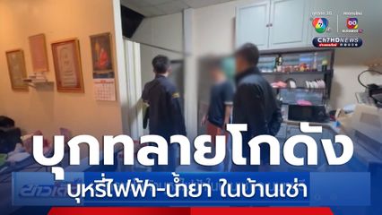 บุกทลายโกดังบุหรี่ไฟฟ้า-น้ำยาในบ้านเช่า จ.นนทบุรี