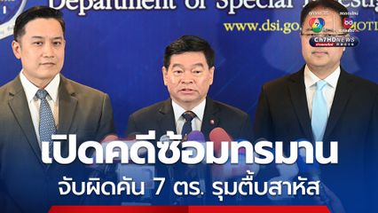 DSI ประชุมเปิดคดีซ้อมทรมาน 7 ตำรวจจับผิดคัน ทำร้ายจนสาหัส