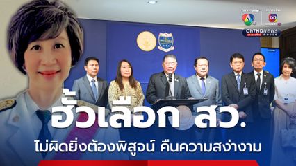 อ.ทัชมัย 1 ในบอร์ด กคพ.เผยเหตุผลโหวตรับสอบสวนฟอกเงินฮั้วเลือก สว.