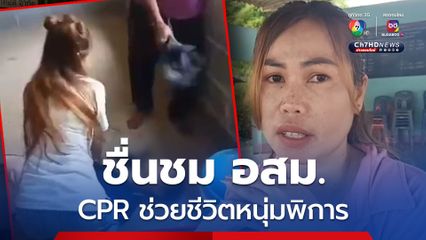 ชื่นชม อสม. ทำ CPR ช่วยชีวิตหนุ่มพิการคืนชีพจรได้สำเร็จ