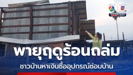 พายุฤดูร้อนถล่มพัดบ้านเรือน ยุ้งฉางพังเสียหาย