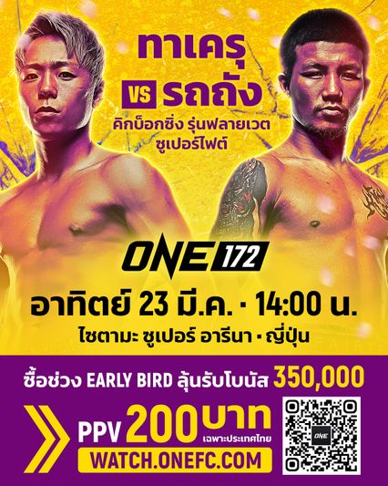 ONE Championship : เดนิส พูริช เตือน รถถัง จิตรเมืองนนท์ ระวังหมัดสายฟ้าแลบของ ทาเครุ เซกาวา