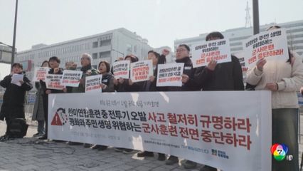 ชาวเกาหลีใต้ เรียกร้องหยุดซ้อมรบ หลังทิ้งระเบิดพลาด