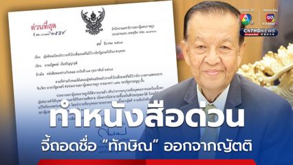 วันนอร์ ทำหนังสือด่วนถึง “เท้ง” จี้ถอดชื่อ “ทักษิณ” ออกจากญัตติซักฟอก เหตุเป็นคนนอก