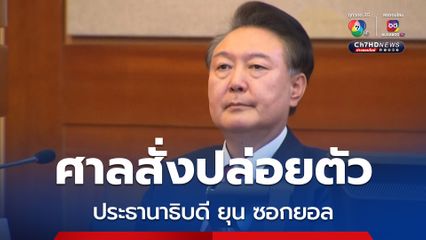 ศาลยกเลิกหมายจับ-ให้ปล่อยตัว ปธน. “ยุน ซอกยอล”