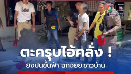 ไอ้คลั่ง ! ยิงปืนขึ้นฟ้าถูกรวบขณะฉก จยย.ชาวบ้านหลบหนี