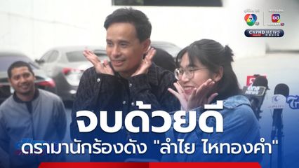 จบสวย ดรามา ลำไย ไหทองคำ