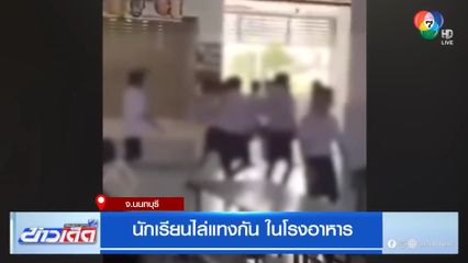 นักเรียนไล่แทงกัน ในโรงอาหาร