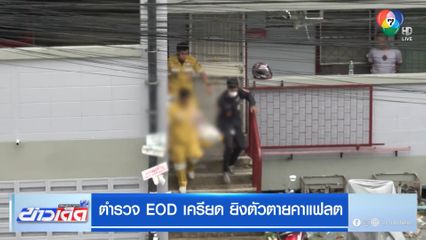 ตำรวจ EOD เครียด ยิงตัวเองตายคาแฟลต
