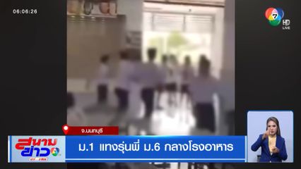 ม.1 แทงรุ่นพี่ ม.6 กลางโรงอาหาร