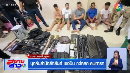 บุกค้นสำนักสักยันต์ เจอปืน กะโหลก ศพทารก