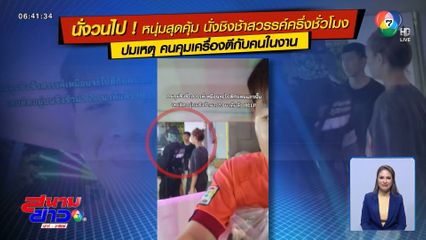 "นั่งวนไปค่ะ" หนุ่มนั่งชิล ชมวิวบนชิงช้าสวรรค์ เหตุคนคุมเครื่องตีกับคนในงาน