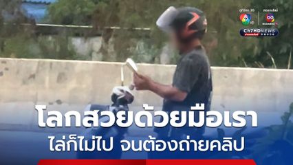 แม่ค้า ผวา! โรคจิตจอดรถเปิดคลิปช่วยตัวเอง ไล่ 2 รอบไม่ไป จนต้องถ่ายคลิปเก็บหลักฐาน