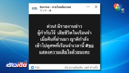 อดีต ผกก.โจ้ เสียชีวิตในเรือนจำกลางคลองเปรม