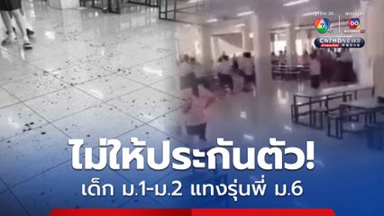 ศาลไม่ให้ประกันตัว! เด็กนักเรียน ม.1 และ ม.2 แทงรุ่นพี่ ม.6 กลางโรงอาหาร