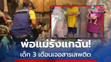 ช็อก! ผลตรวจเด็ก 3 เดือนพบสารเสพติดในร่างกาย หลังกินนมแม่ติดยา