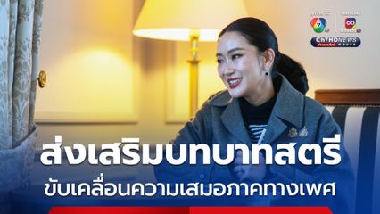 นายกฯ ขับเคลื่อนนโยบายความเสมอภาคทางเพศ