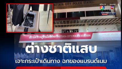 รวบ! นักท่องเที่ยวชาวมองโกเลีย เจาะช่องกระเป่าเดินทาง ตระเวนฉกสินค้าแบรนด์เนม ห้างดังพัทยา