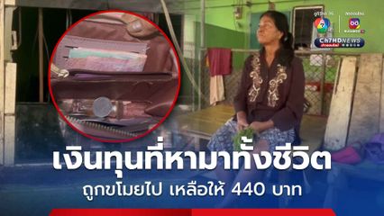 ป้าสุดเศร้า! เงินทุนที่หามาทั้งชีวิต ถูกคนร้ายงัดบานเกล็ดขโมยไป เหลือทิ้งไว้ให้ 440 บาท