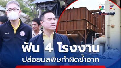 ฟัน 4 โรงงานปล่อยมลพิษซ้ำซาก ผิดแล้วผิดอีก “เอกนัฏ” ไม่เอาไว้ สั่งหยุดกิจการ ให้ดำเนินคดีเด็ดขาด