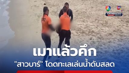 พบแล้ว!  สาวบาร์เมืองพัทยา เมาจัดกระโดดน้ำทะเลเล่นก่อนจมหาย เจ้าหน้าที่ช่วยขึ้นมา ได้แต่ร่างไร้วิญญาณ