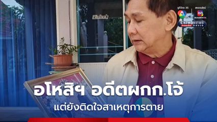 พ่อเหยื่อถุงดำ อโหสิฯให้ อดีต ผกก.โจ้ แต่ยังติดใจสาเหตุการตาย