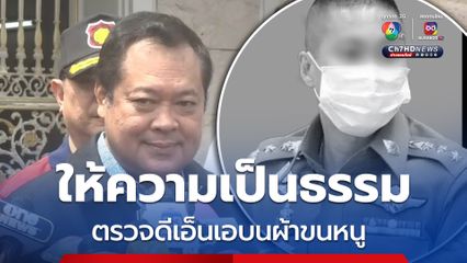 “ทวี” ยันไม่มีคนเข้าห้อง อดีต ผกก.โจ้ รอตรวจดีเอ็นเอบนผ้าขนหนู พร้อมนำเรื่องเข้า คกก.ซ้อมทรมานฯ 