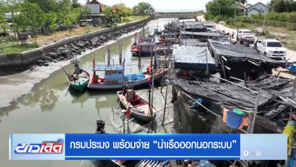 กรมประมง พร้อมจ่าย นำเรือออกนอกระบบ