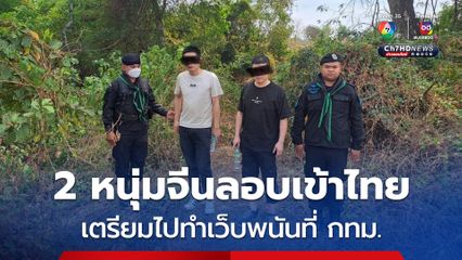จับ 2 หนุ่มจีนลอบเข้าไทย เตรียมไปทำเว็บพนันที่ กทม.