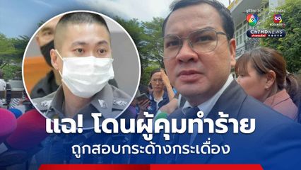 ทนายความ แฉ! อดีต ผกก.โจ้ เคยโดนผู้คุมทำร้าย ถูกสอบกระด้างกระเดื่อง