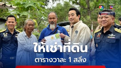 “เผ่าภูมิ” ลุย “กาญจนบุรี” จัดที่รัฐ ให้ราษฎร์เช่า “อยู่อาศัย-ทำกิน” 193 ไร่ ถูกสุด ตารางวาละ 1 สลึง