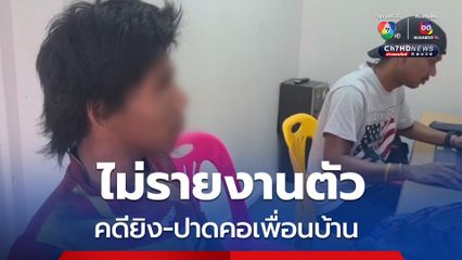 สะกดรอยรวบ หนุ่มยิง-ปาดคอเพื่อนบ้าน พูดจาไม่เข้าหู หลังหนีรายงานตัว ไปทำงานเรือประมง-ช่างเชื่อม 