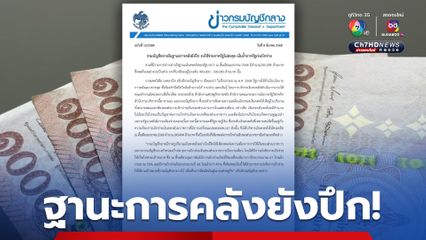 กรมบัญชีกลาง ยืนยัน ฐานะการคลังยังปึก หลังเงินคงคลังยอดลดฮวบเหลือ 245,494 ล้านบาท จากปกติจะอยู่ในระดับ 400,000 - 500,000 ล้านบาท