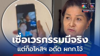 แม่เหยื่อถุงคลุมหัว เชื่อเวรกรรมมีจริง แต่ก็อโหสิกรรมให้อดีต ผู้กำกับโจ้