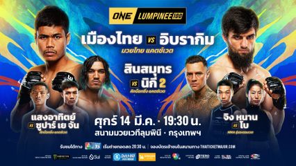ONE Championship : ONE กระหน่ำแจกโบนัส 2 อีเวนต์รวมเกือบ 6.5 ล้านบาท
