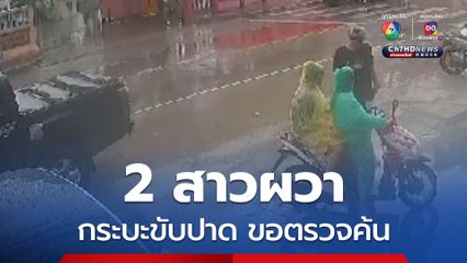 2 สาวผวากระบะดำขับปาด ทำทีถามทางก่อนขอตรวจค้น ร้องชาวบ้านช่วย หลังรอดกลับบ้าน ค้นเจอ GPS ติดรถ 