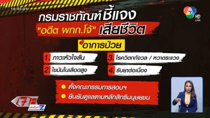 ยธ.รอผลชันสูตร อดีต ผกก.โจ้