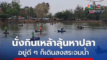 ลุงวัย 54 นั่งกระดกเหล้าขาว คอยเชียร์คนลงแขกหาปลา อยู่ดี ๆ เดินลงสระ จมหายนาน 10 นาที