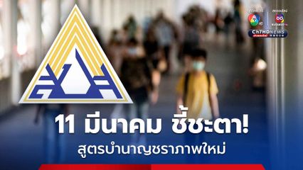 จับตา! บอร์ดประกันสังคม ถกสูตรคำนวนบำนาญชราภาพ ผู้ประกันตนแบบใหม่  11 มีนาคมนี้