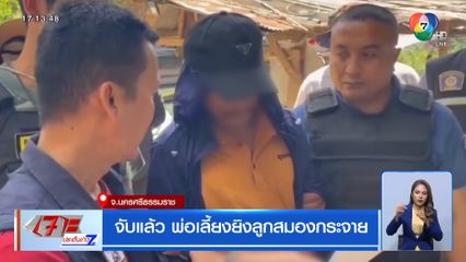 จับแล้ว พ่อเลี้ยงยิงลูกสมองกระจาย