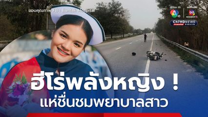 แห่ชื่นชมพยาบาลสาวช่วยคนเจ็บแบบไม่ลังเล