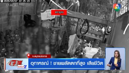 อุทาหรณ์! ชายพลัดตกที่สูง เสียชีวิต