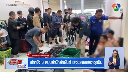 ฝากขัง 6 สมุนสำนักสักยันต์ เร่งขยายผลอาวุธปืน