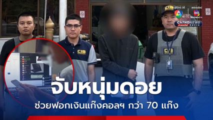 จับหนุ่มแม่สลอง ช่วยฟอกเงินแก๊งคอลเซ็นเตอร์กว่า 70 แก๊ง เงินเข้าออฟฟิศวันละ 30 ล้านบาท