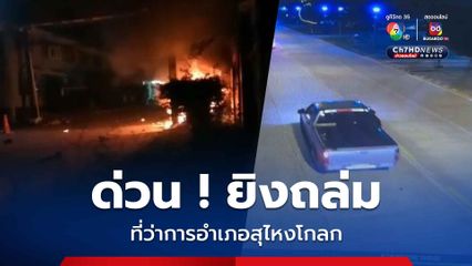 ด่วน! กลุ่มก่อความไม่สงบ ยิงถล่มที่ว่าการอำเภอสุไหงโกลก