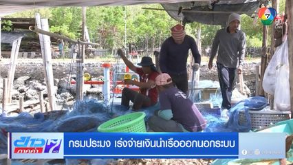 กรมประมง เร่งจ่ายเงินนำเรือออกนอกระบบ